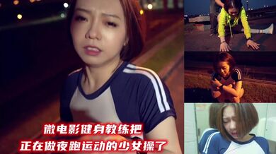 微电影健身教练把正在做夜跑运动少女操了.